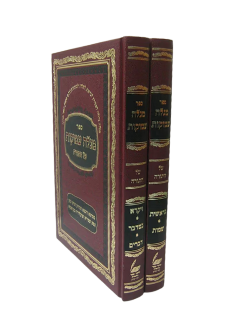 מגלה עמוקות | סט 2 כרכים