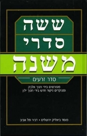 שישה סדרי משנה מפורש בידי חנוך אלבק | סט 6 כרכים