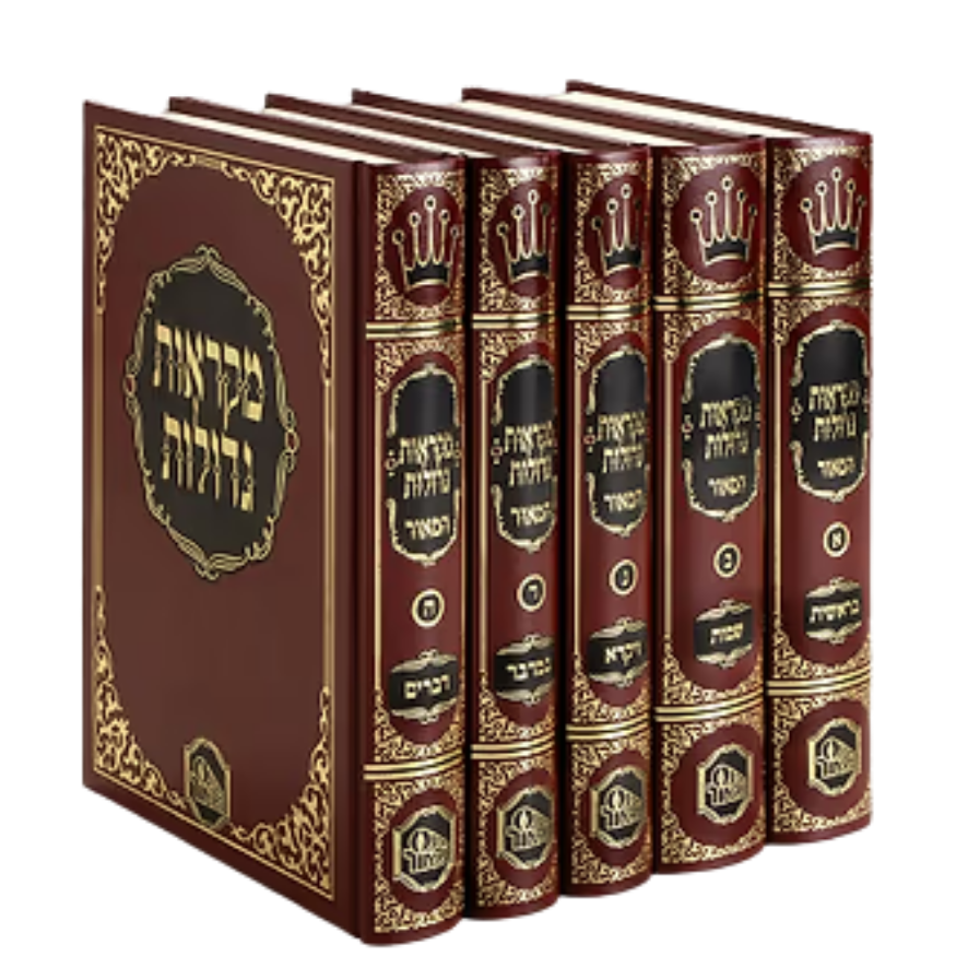 [7290000003221] מקראות גדולות המאור | פורמט בינוני לתלמיד | סט 5 כרכים