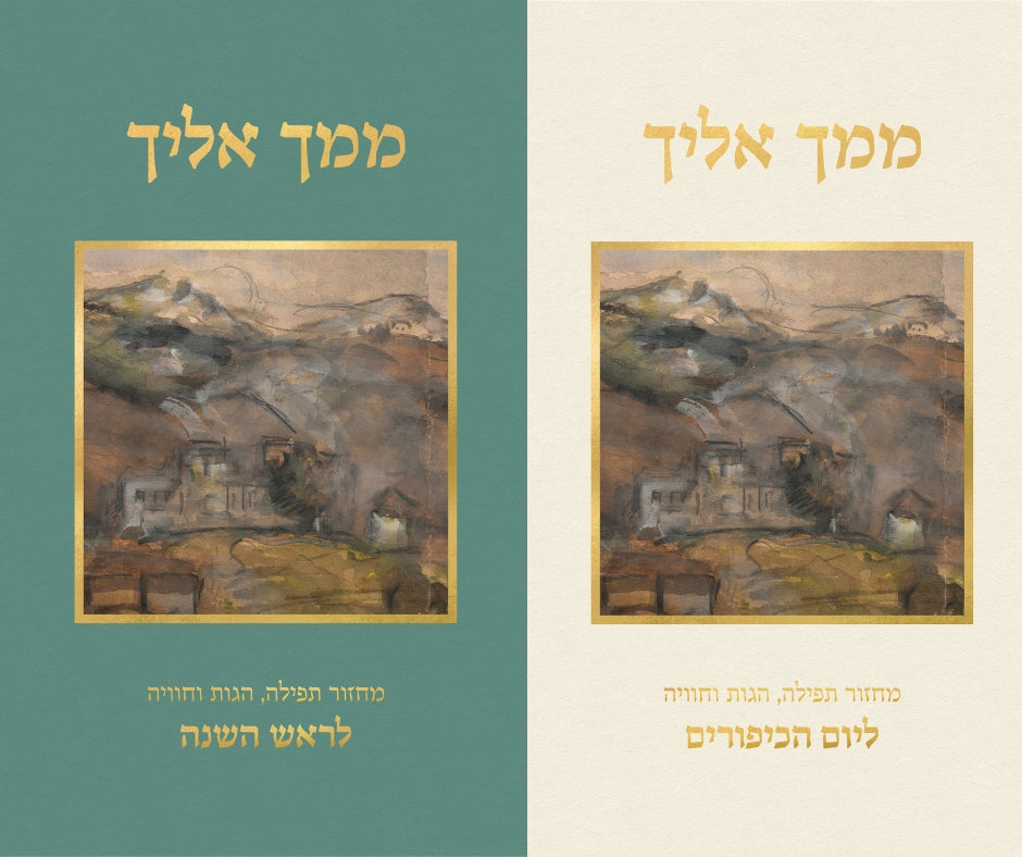 מחזור ממך אליך | סט 2 כרכים