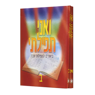 ואני תפילתי עברית ב כרכים