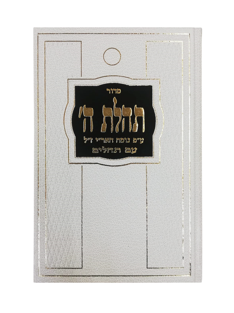 סדור תהלת ה' | גדול | מהדורה חדשה | לבן