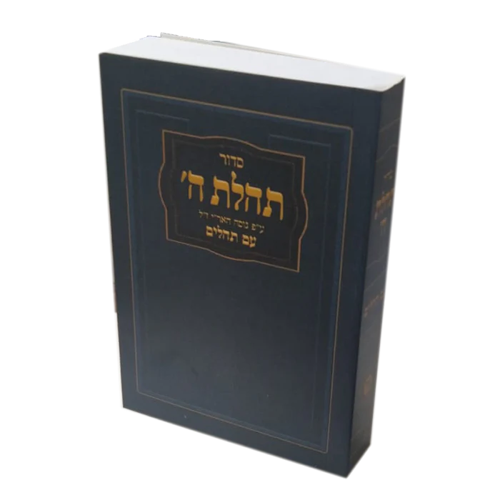 סדור תהלת ה' עם תהילים - מגוון צבעים