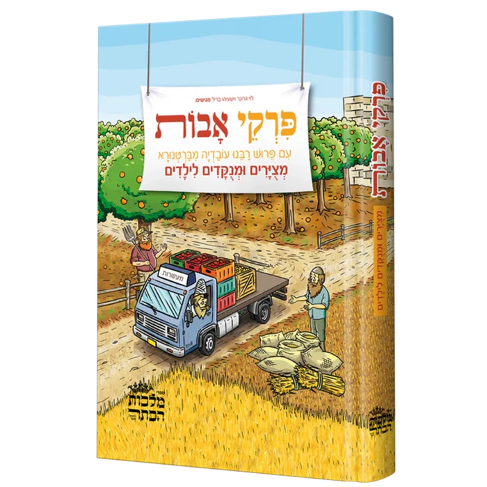 [9005505155903] פרקי אבות עם פירוש רבנו עובדיה מברטנורא | מצירים ומנקדים לילדים