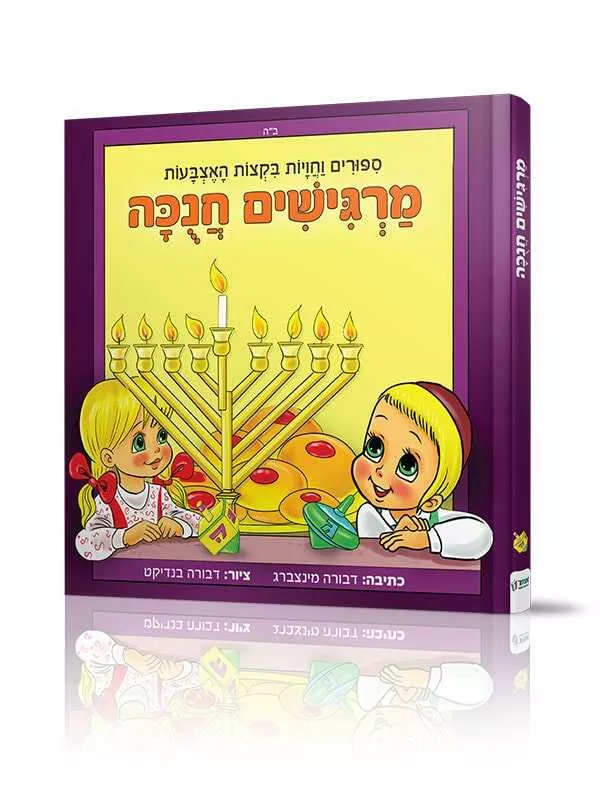 מרגישים חנכה - סיפורים וחויות בקצות האצבעות