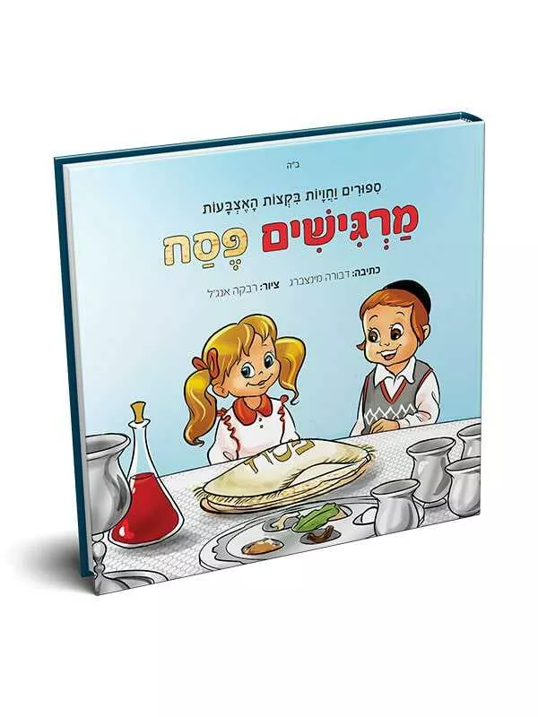 מרגישים פסח