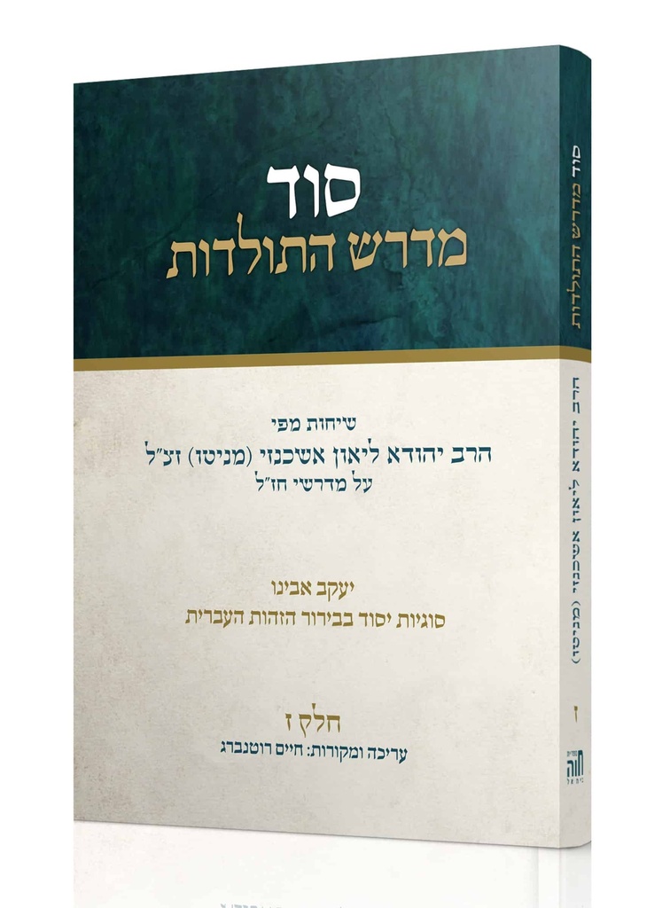 סוד מדרש התולדות | חלק ז