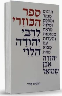 ספר הכוזרי | מנוקד | כריכה קשה | תרגום אבן שמואל