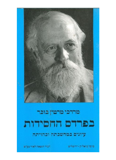 בפרדס החסידות - עיונים במחשבתה ובהיותה