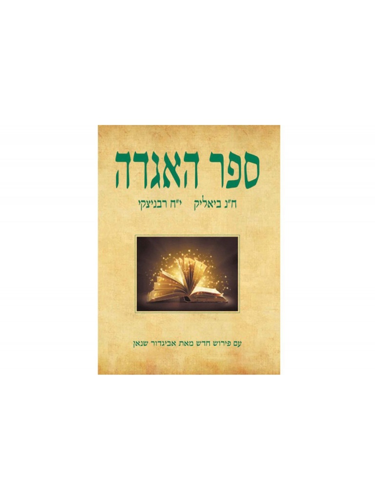 ספר האגדה | מהדורה חדשה עם פירושו של אביגדור שנאן