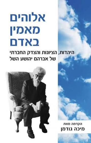 אזל מהדפוס | אלוהים מאמין באדם - היהדות, הציונות והצדק החברתי של אברהם יהושע השל