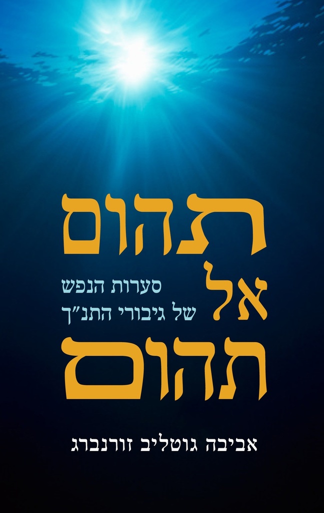 תהום אל תהום | אביבה זורנברג