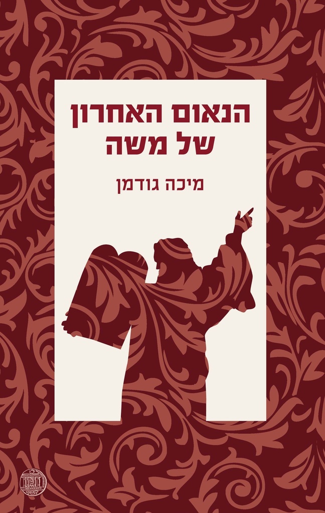 הנאום האחרון של משה