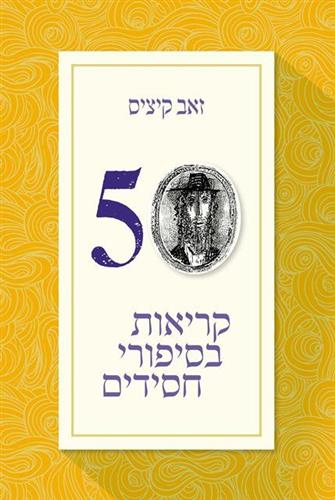 אזל מהדפוס | 50 קריאות בסיפורי חסידים