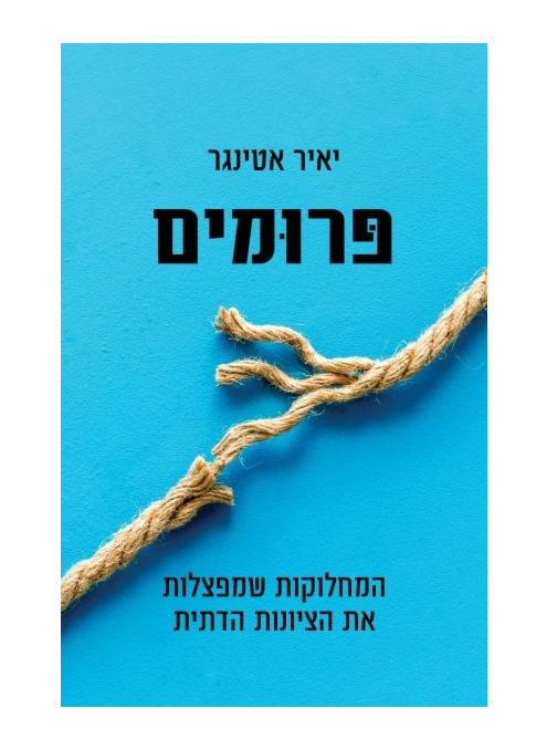 אזל מהדפוס | פרומים - המחלוקות שמפצלות את הציונות הדתית