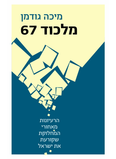 מלכוד 67 - הרעיונות מאחורי המלכוד שקורעת את ישראל
