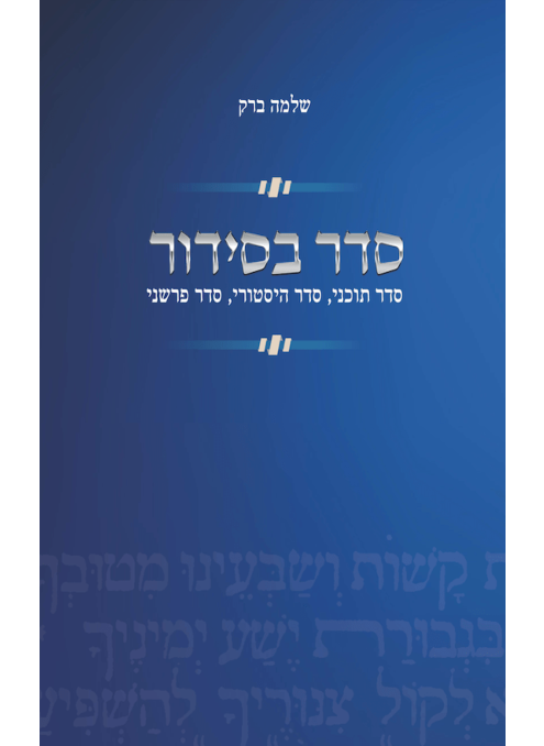 סדר בסידור / שלמה ברק