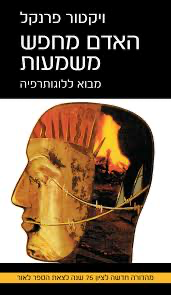 האדם מחפש משמעות  