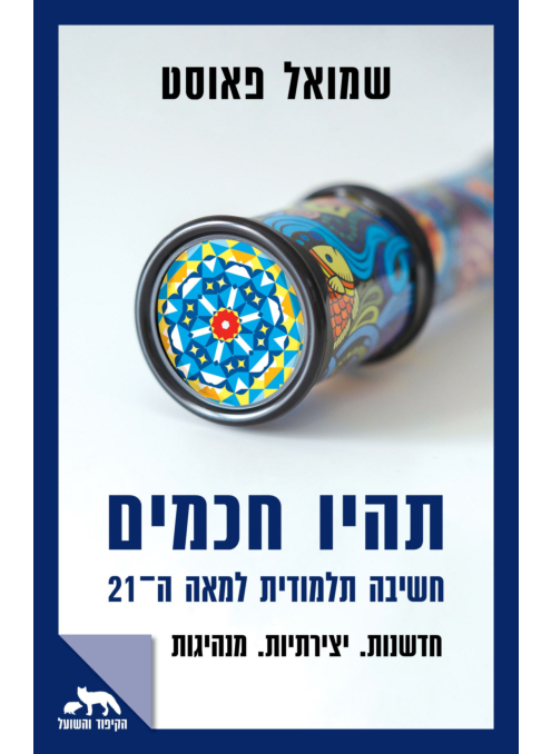 [000100069860] תהיו חכמים