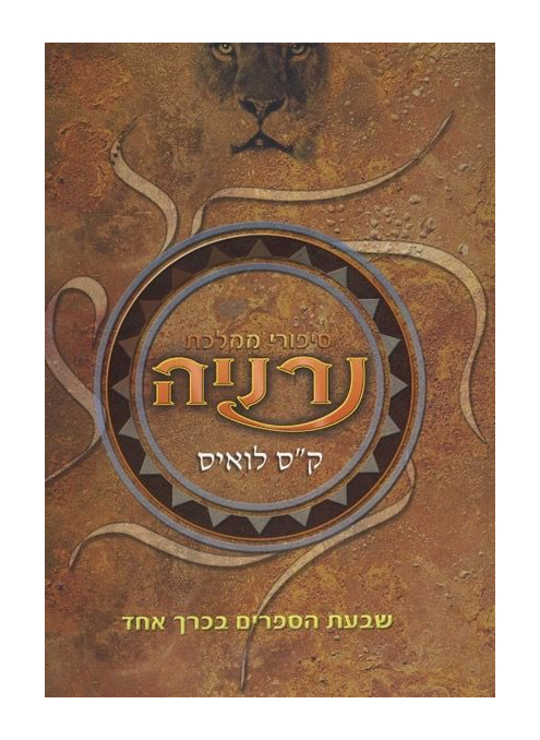 [000300136355] סיפורי ממלכת נרניה - שבעת הספרים בכרך אחד