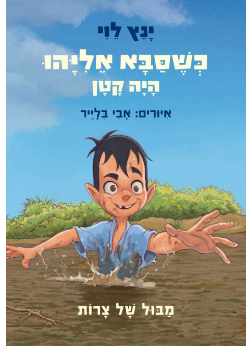 [300142677] כשסבא אליהו היה קטן 2