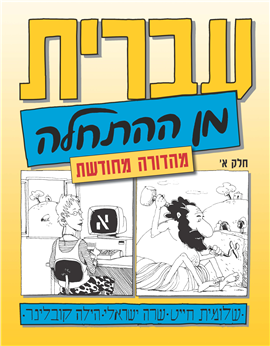 חלק א / עברית מן ההתחלה / שלומית חייט