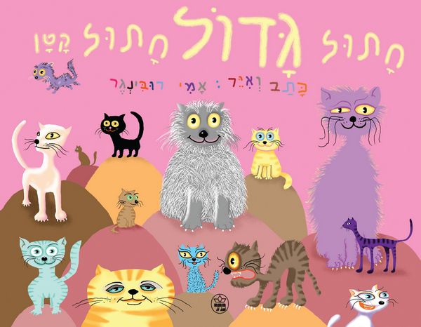 חתול גדול חתול קטן / 3ב100