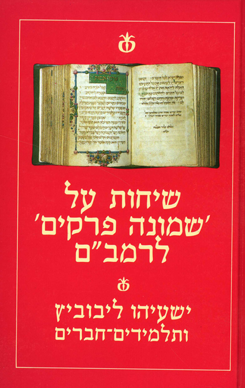 [001005350152] שיחות על שמונה פרקים לרמב"ם