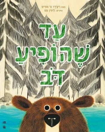 [001008889994] 3 ב100 / עד שהופיע דב