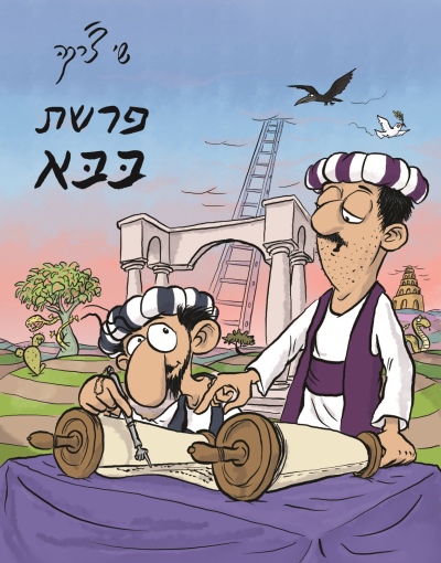 פרשת בבא (עטיפה מחודשת) | משתתף במבצע 3 ב100