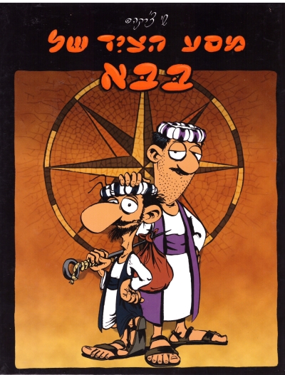 מסע הצייד של בבא / שי צ'רקה