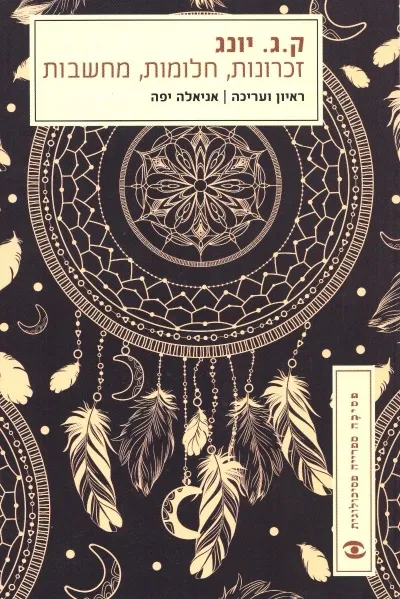 מבצע! זכרונות, חלומות, מחשבות / ק.ג. יונג