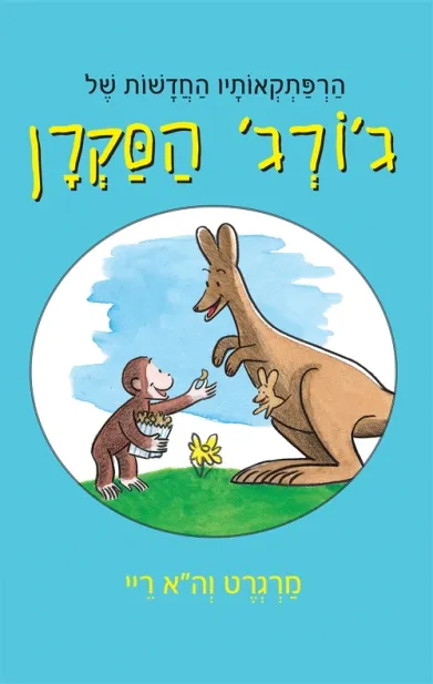 הרפתקאותיו של ג'ורג' הסקרן / 3 ב100