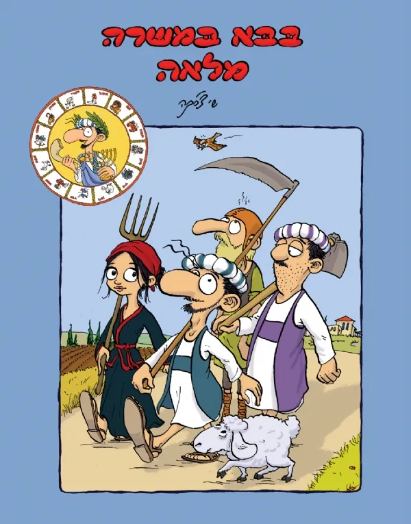 בבא במשרה מלאה / שי צ'רקה