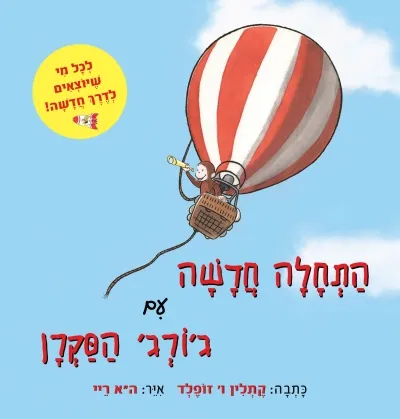 התחלה חדשה עם ג'ורג' הסקרן / 3 ב100