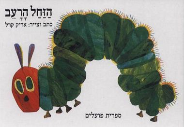 [003100038140] הזחל הרעב / מבצע ילדים