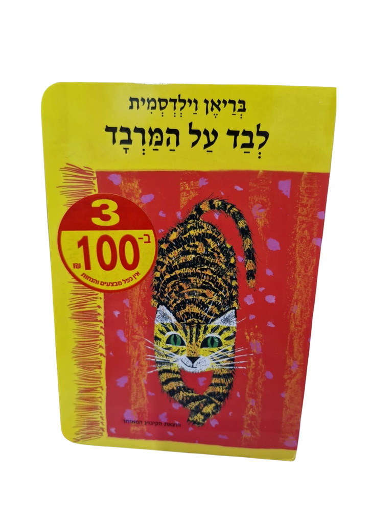 [003100042826] לבד על המרבד / ילדים מבצע