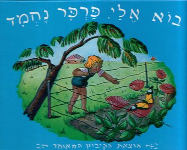 בוא אלי פרפר נחמד
