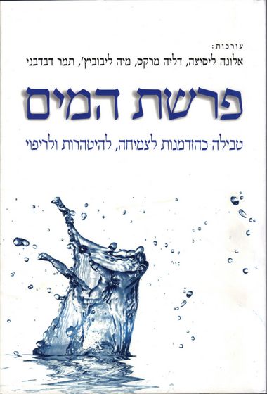 פרשת המים: טבילה כהזדמנות לצמיחה, להיטהרות ולריפוי