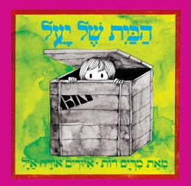 הבית של יעל