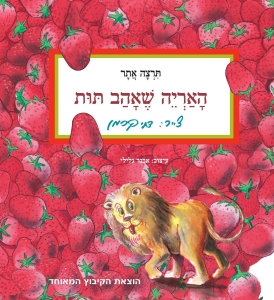 האריה שאהב תות - קרטון