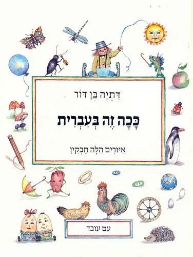 ככה זה בעברית / 3 ב 100
