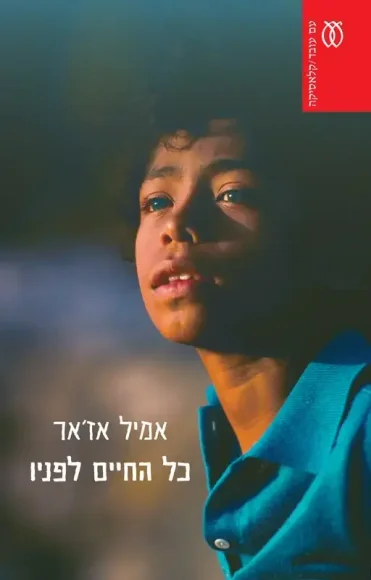 כל החיים לפניו | קלאסיקה