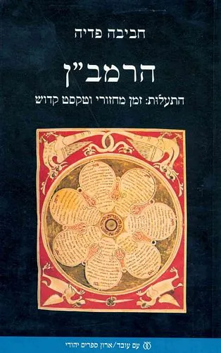 הרמב"ן - התעלות זמן מחזורי וטקסט חדש
