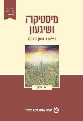 מיסטיקה ושיגעון ביצירת ר' נחמן מברסלב