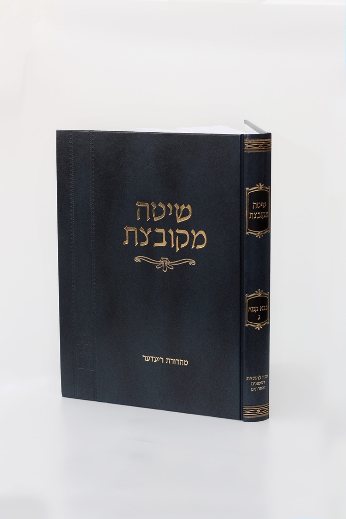 שיטה מקובצת – בבא קמא כרך ג' (פרקים שביעי-עשירי)