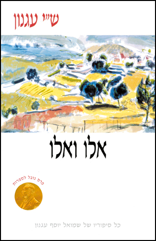 אלו ואלו | מכתבי ש"י עגנון