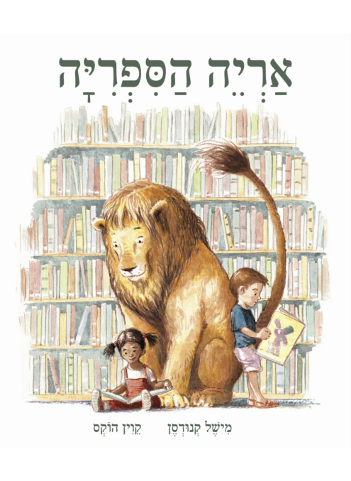 [004210010088] אריה הספריה