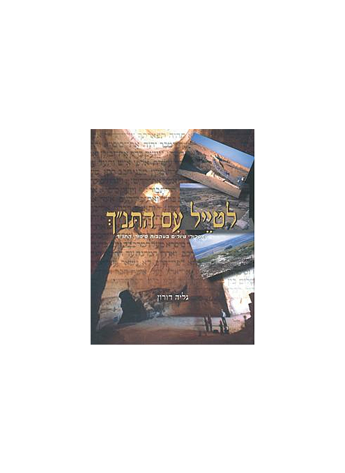 לטייל עם התנ"ך