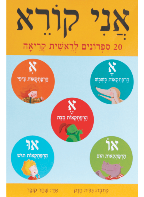 אני קורא - מארז | 20 ספרונים לראשית קריאה